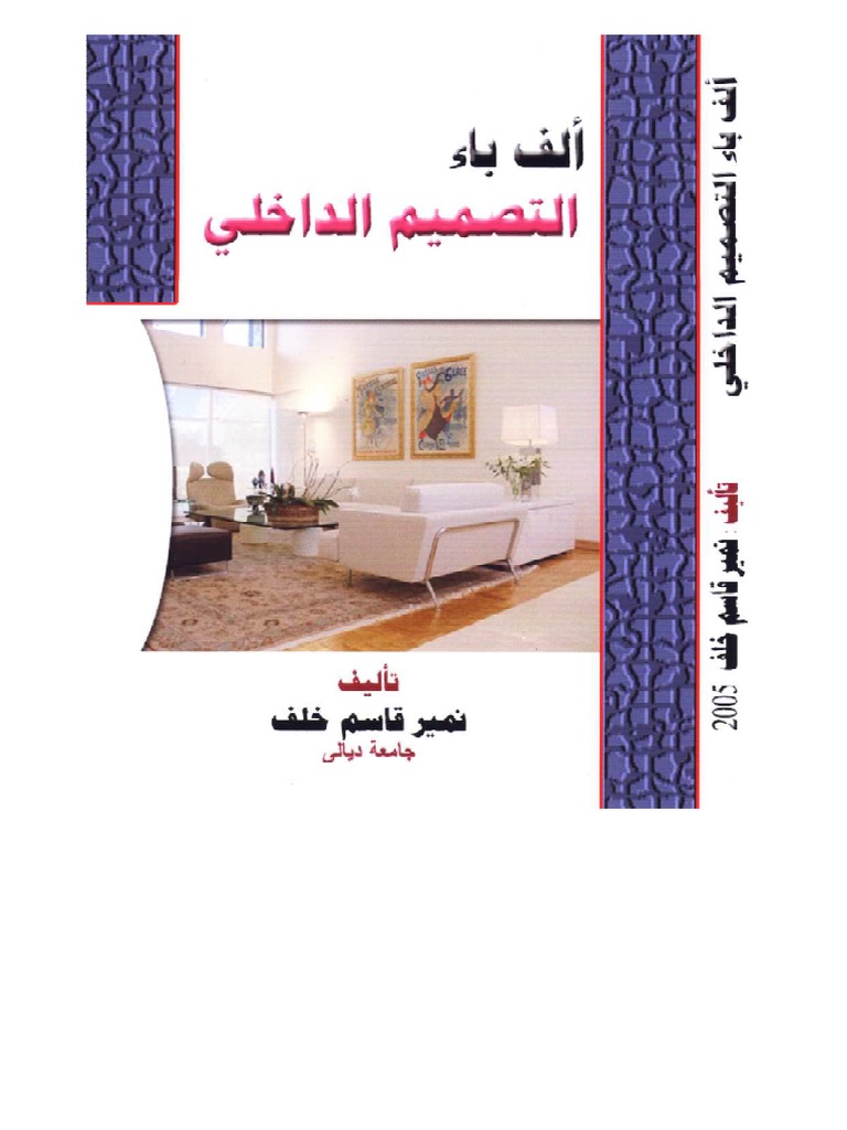 التصميم الداخلي Pdf