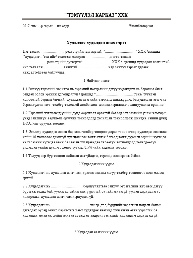 Гэрээ тэмүүлэл | PDF