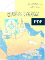 0763 - حقائق حول أزمة الخليج أو كشف الغمة عن علماء الأمة - سفر الحوالي z اقرا اونلاين كتاب PDF