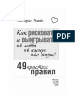 Как рисковать и выигрывать. В любви, в карьере, по жизни 49 простых правил