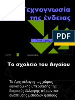 Η Τεχνογνωσία της ένδειας.ppt