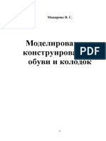 Makarova V S Modelirovanie I Konstruirovanie Obuvi I Kolodok-5 PDF