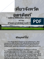 ท่องเที่ยวจังหวัดอุตรดิตถ์