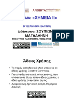 χημεια γ γυμνασιου