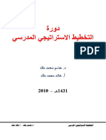 دورة التخطيط الاستراتيجي المدرسي