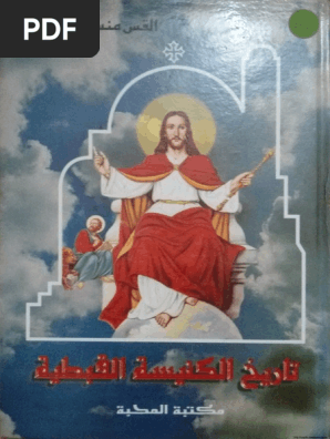 تاريخ الكنيسة القبطية القس منسى يوحنا