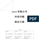 xxxx 有限公司 冷库空载 验证方案