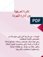 نشرة تعريفية عن ادارة الجودة PDF