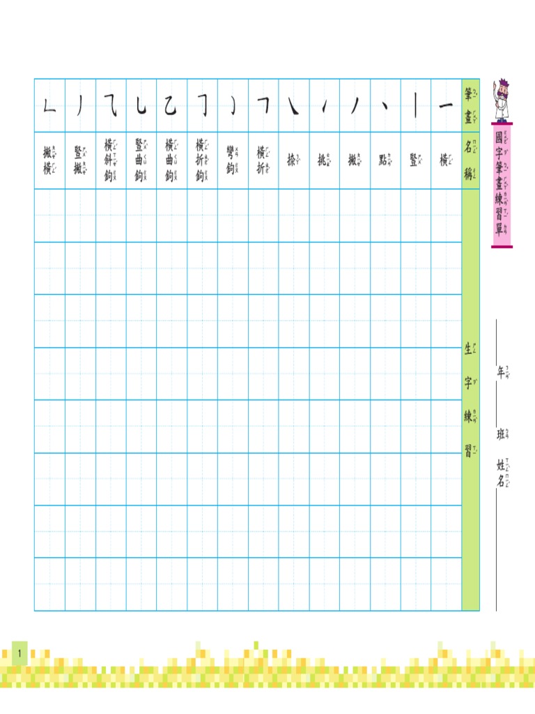 國字基本筆畫運筆練習全彩 Pdf
