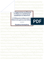 Κατσιμάνης Κυριάκος - Η διαχρονικότητα της ελληνικής συνείδησης και η ψευδεπίγραφη ρωμαϊκότητα των Βυζαντινών