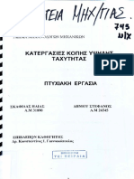 Πτυχιακη - Μηχανουργικες Κατεργασιες Κοπης