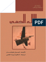 الإله الخفي - لوسيان غولدمان ..pdf