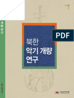 한민족음악총서 03. 북한악기개량연구