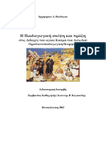 ΘΕΟΛΟΓΟΣ Δ. - Η Παιδαγωγική Σκέψη και Πράξη στις Διδαχές του Αγίου Κοσμά του Αιτωλού