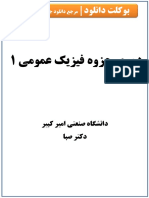 جزوه فیزیک عمومی 1 دانشگاه PDF