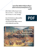 การพัฒนาชุมชนโดยอาศัยสินทรัพย์ชุมชนเป็นฐาน ตอนที่ 2 โดย อุทัยวรรณ กาญจนกามล