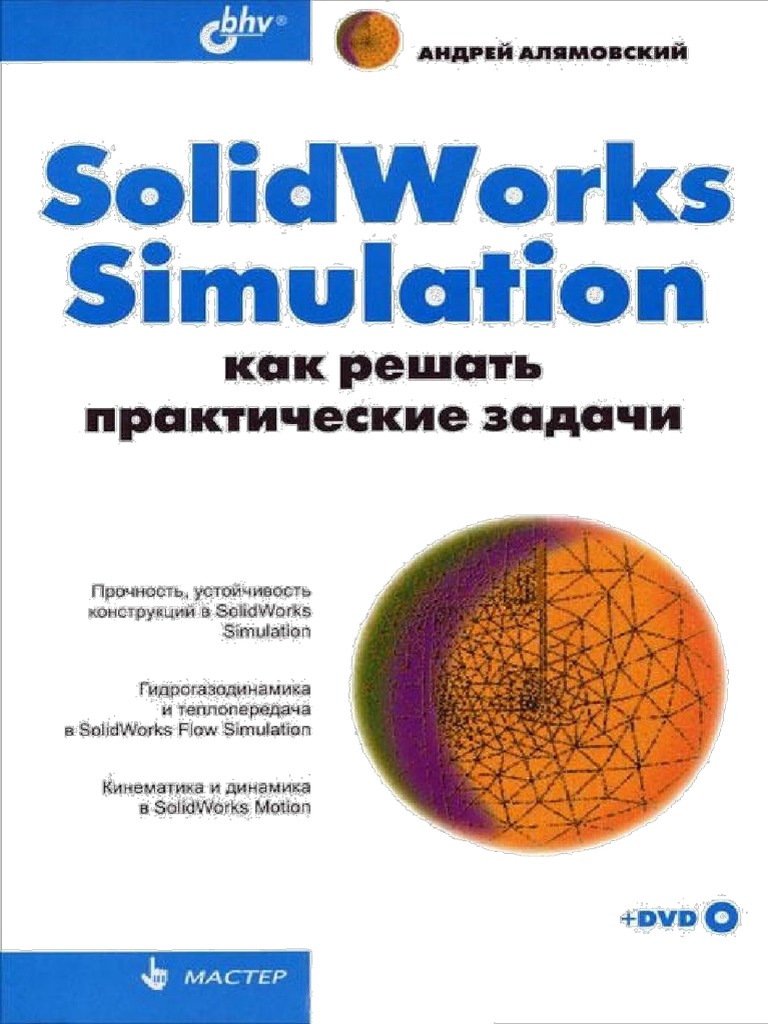 Solidworks 2012 учебник