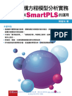1H1L結構方程模型分析實務：SPSS與SmartPLS的運用