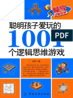 聪明孩子爱玩的1001个逻 辑 思 维 游 戏 2015.7 PDF