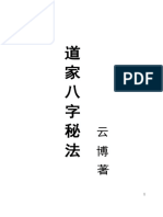 云博 - 道家八字秘法 PDF