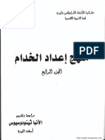 منهج إعداد الخدام- مطرانية الجيزة- الجزء الرابع PDF