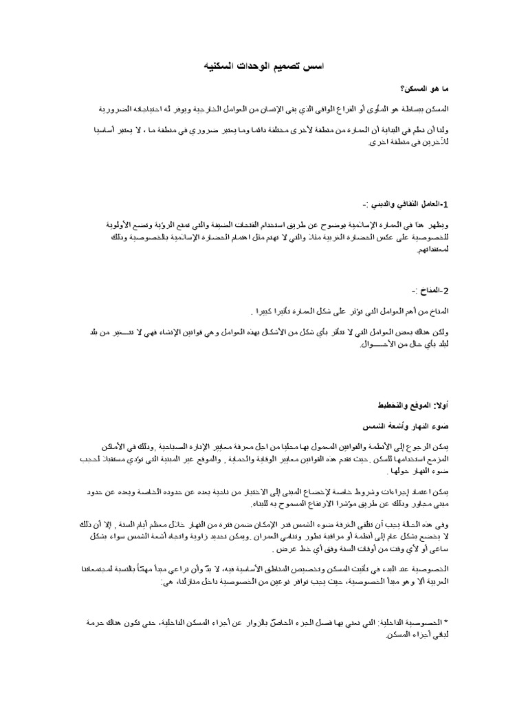 اسس تصميم الوحدات السكنيه | PDF