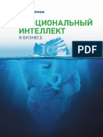 Гоулман Д. - Эмоциональный интеллект в бизнесе. - 2013 PDF