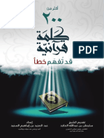 أكثر من 200 كلمة قران تهم خطأ.pdf