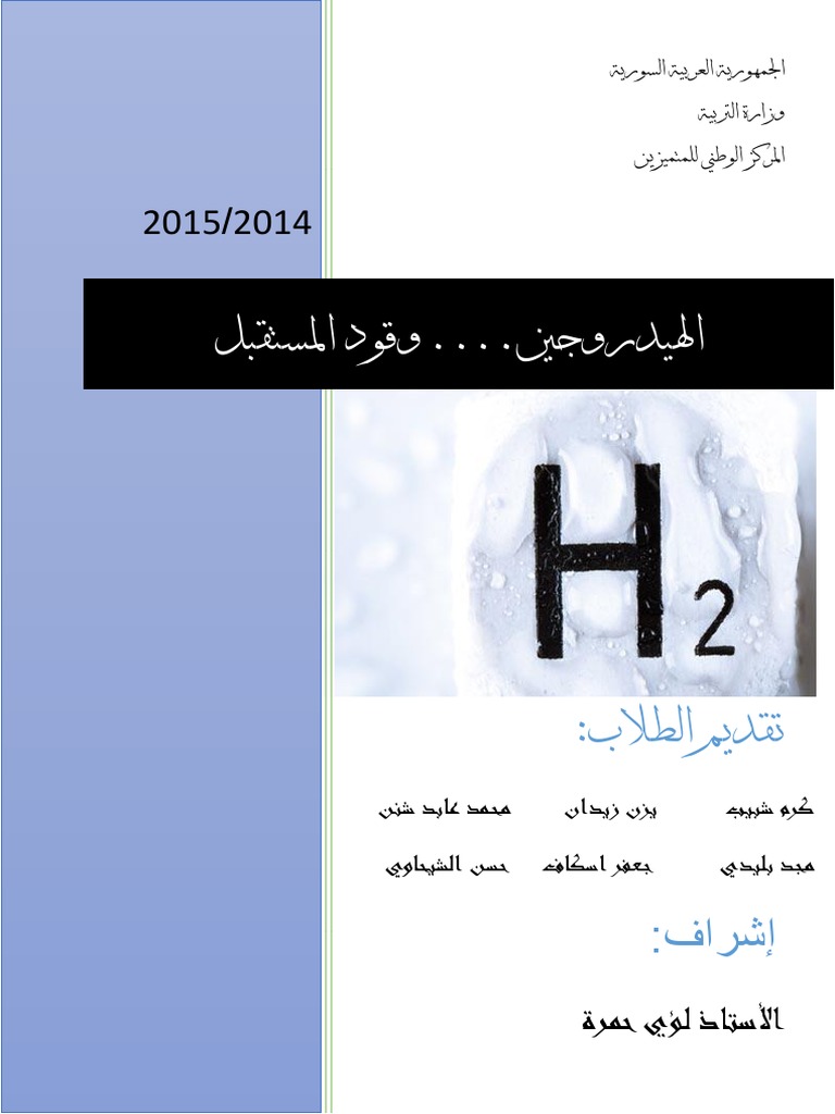 الهيدروجين وقود المستقبل Pdf Pdf