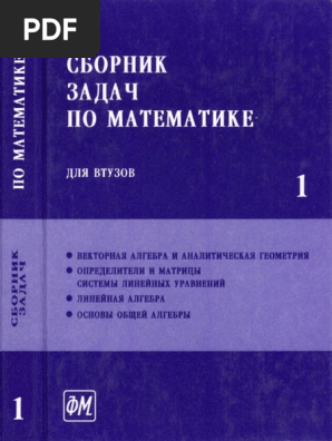 341 - 1- Сборник Задач По Математике Для Втузов. В 4-Х Ч. Ч.1.