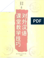 对外汉语课堂教学技巧