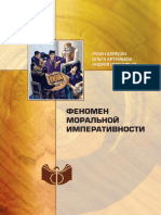 Апресян Р.Г., Артемьева О.В., Прокофьев А.В._Феномен Моральной Императивности