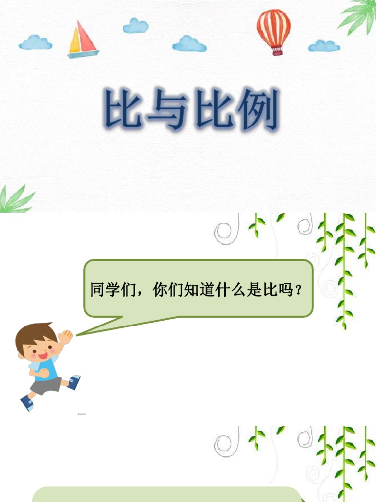 比和比例| PDF