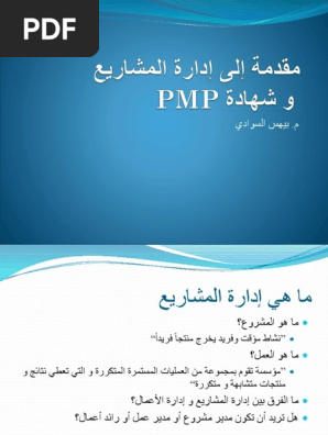 Pmp مقدمة في ادارة المشاريع Pdf