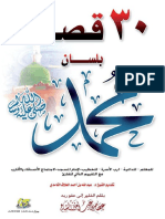 ثلاثون قصة بلسان محمد صلى الله عليه وسلم PDF