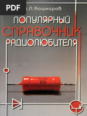 Популярный Справочник Радиолюбителя PDF | PDF
