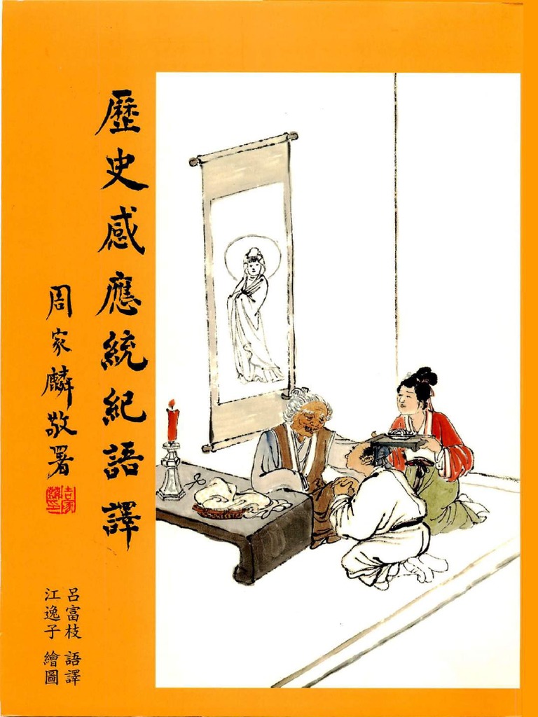 歷史感應統紀語譯 難字注音