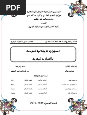 دور المسؤولية الاجتماعية انخفاض الشهرة رسالة ماجستير