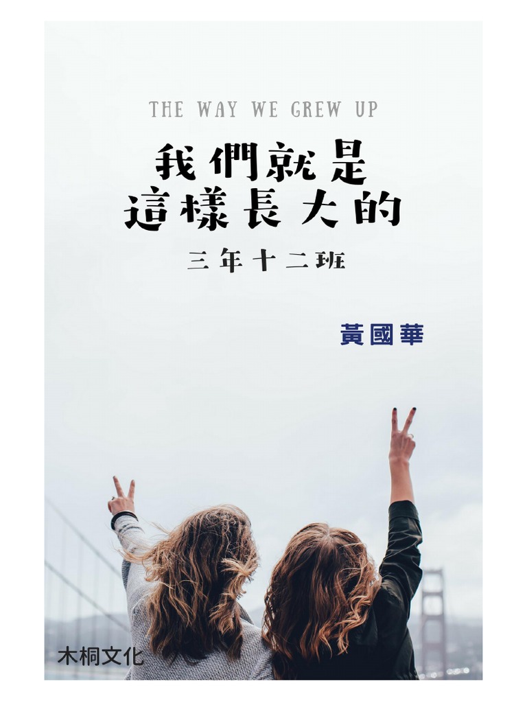 黃國華小說我們就是這樣長大的 高三12班