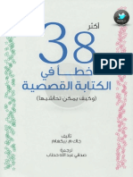 أخطاء الكتابة القصصية وكيف يمكن تحاشيها PDF