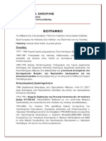 ΔΗΜΗΤΡΗΣ ΚΑΤΣΟΥΛΗΣ ΑΝΑΛΥΤΙΚΟ ΒΙΟΓΡΑΦΙΚΟ