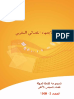 المجموعة الكاملة لمجلة قضاء المجلس الأعلى العدد 2 PDF