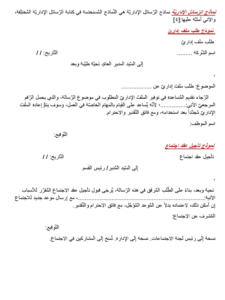 نماذج الر سائل الإداري ة نماذج الر سائل الإداري ة هي الن ماذج الم ستخد مة في كتابة الر سائل الإداري ة الم ختل فة