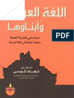 اللغة العربية وابناؤها - نهاد الموسى