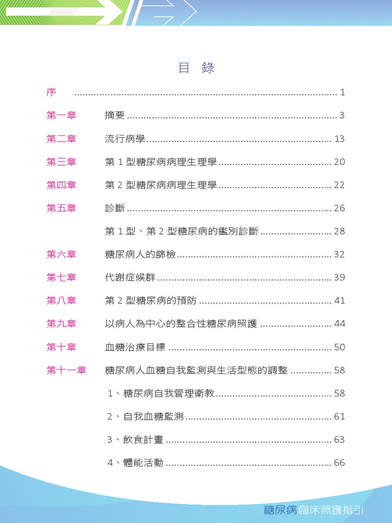2018糖尿病臨床照護指引PDF | PDF