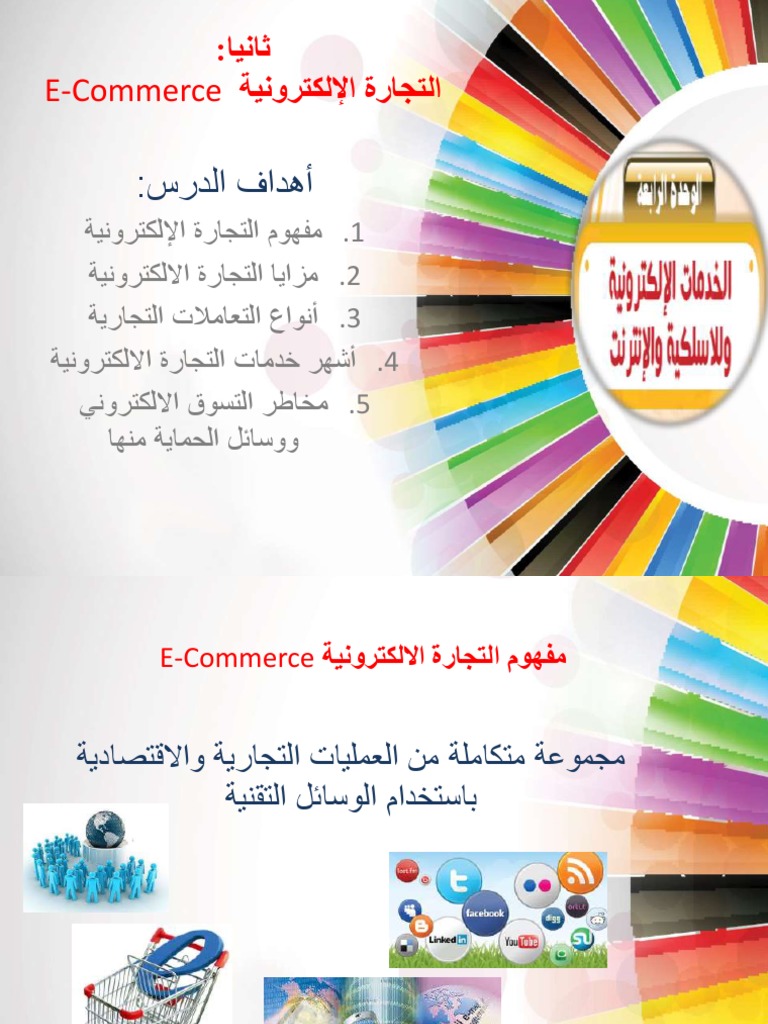 درس التجارة الالكترونية Pdf Pdf