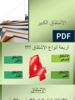 الاشتقاق الكبير