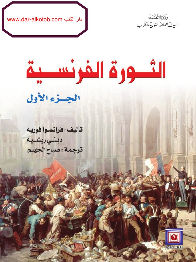 الثورة الفرنسية 1 Pdf