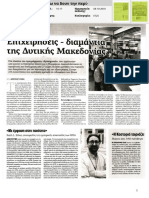 Αφιέρωμα της Εφημερίδας των Συντακτών για την Επιχειρηματική αποστολή Synergassia Δυτική Μακεδονία