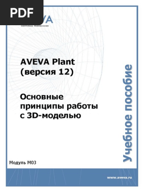 AVEVA Основные Принципы Работы С 3d-Моделью(Версия 12) | PDF.
